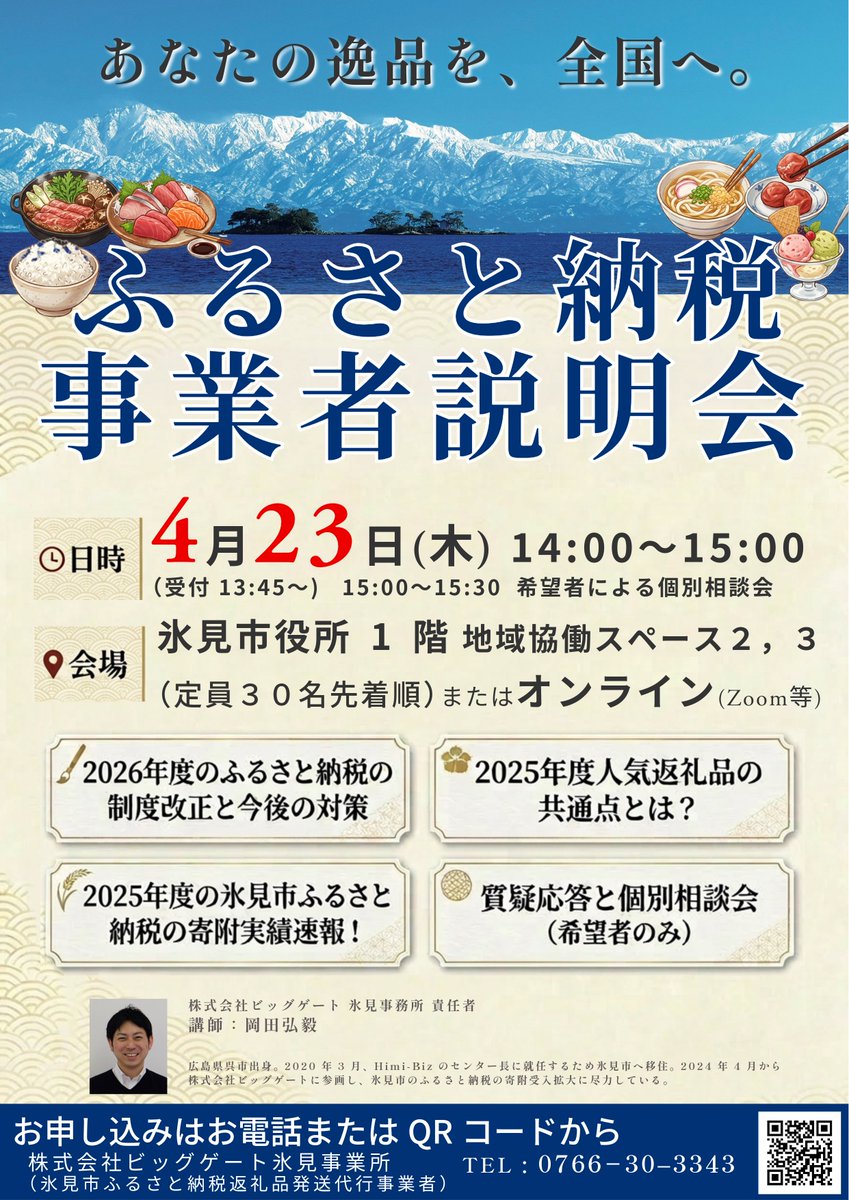 Furusato_Himi's tweet photo. 【2026年4月23日（木）14時～開催】
ふるさと納税事業者説明会を氷見市役所で行います！
2026年度制度改正や2025年度の実績等について説明いたします🐟

対象者：氷見市内に事業所をお持ちの事業者の方

事前申込が必要です。
画像下部QRコードまたは電話にてお申込ください😊

#氷見市　#ふるさと納税 https://t.co/5eBwbNCeyw