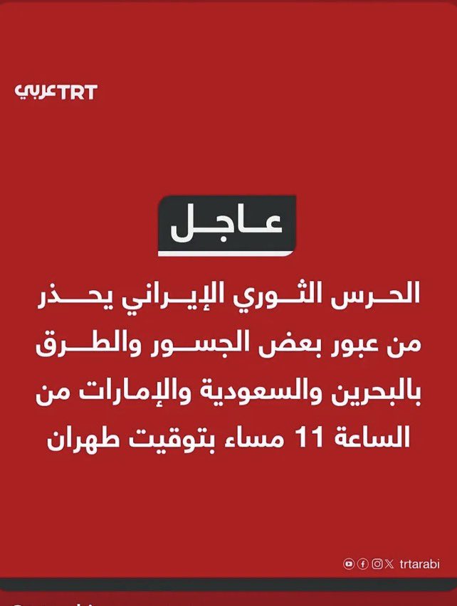 Rolarid's tweet photo. #ترامب يهدد قصف الجسور في إيران…
فترد #إيران بتهديد جسور الدول العربية!
بدلاً من ان تهدد إيران جسور ومصالح إسرائيل.

هذا هو الخبث والكره المجوسي للعرب والمسلمين. https://t.co/hUj9fOVSv2