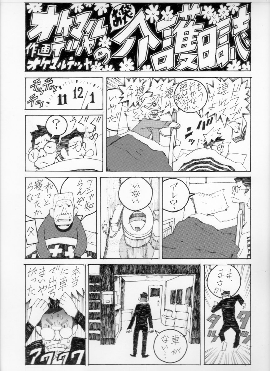 okemaru_t's tweet image. 「オケマルテツヤのお袋介護日誌」
第4回「ドライブ2」
＃漫画　＃漫画が読めるハッシュタグ
＃漫画家　＃介護　＃manga