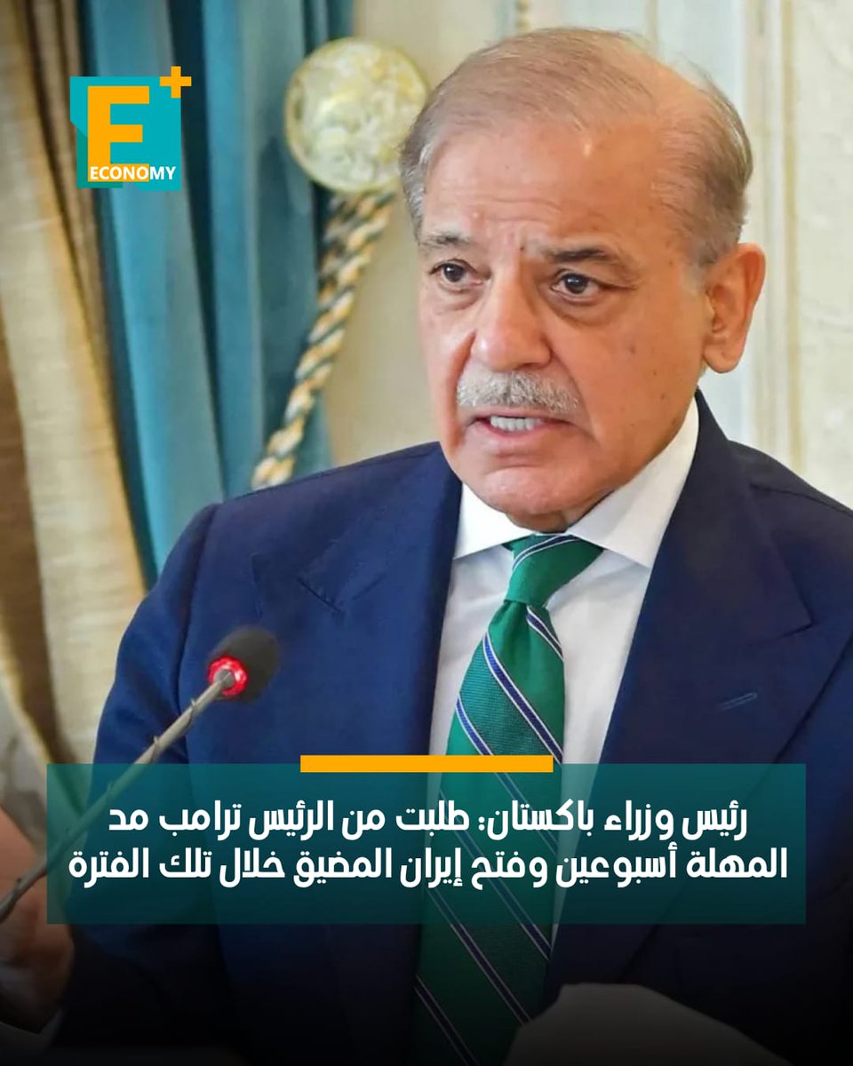 طلب رئيس الوزراء الباكستاني شهباز شريف، اليوم الثلاثاء، من الرئيس الأمريكي دونالد ترامب تمديد المهلة التي حددها لإيران لإنهاء حصارها للنفط في الخليج لمدة أسبوعين، وفق رويترز.

قال شريف في منشور على منصة إكس "حتى تأخذ الدبلوماسية فرصة... أطلب بإخلاص من الرئيس ترامب تمديد المهلة