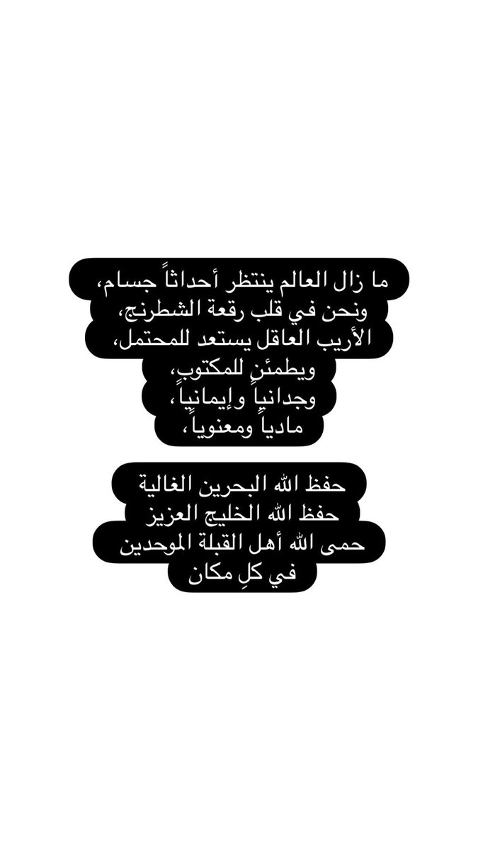 Mansor_Tariq's tweet photo. ما زال العالم ينتظر أحداثاً جسام، ونحن في قلب رقعة الشطرنج، الأريب العاقل يستعد للمحتمل، ويطمئن للمكتوب، وجدانياً وإيمانياً، مادياً ومعنوياً، 
حفظ الله البحرين الغالية حفظ الله الخليج العزيز
حمى الله أهل القبلة الموحدين في كلِ مكان https://t.co/t2xV9MPha0