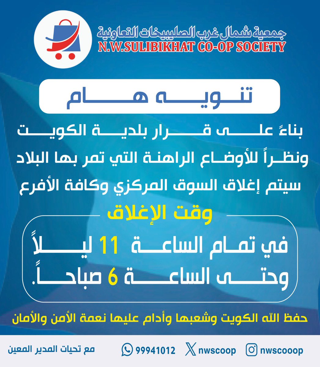 تنويه هام ⚠️
#جمعية_شمال_غرب_الصليبيخات التعاونية