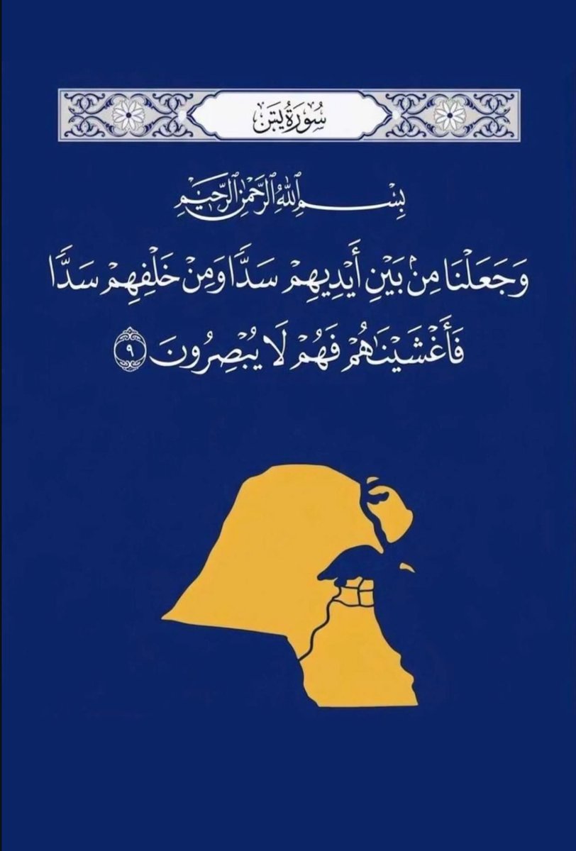 s3oooodalsh's tweet photo. ﴿وَجَعَلْنَا مِن بَيْنِ أَيْدِيهِمْ سَدًّا وَمِنْ خَلْفِهِمْ سَدًّا فَأَغْشَيْنَاهُمْ فَهُمْ لَا يُبْصِرُونَ﴾ https://t.co/8tOgywwdRn