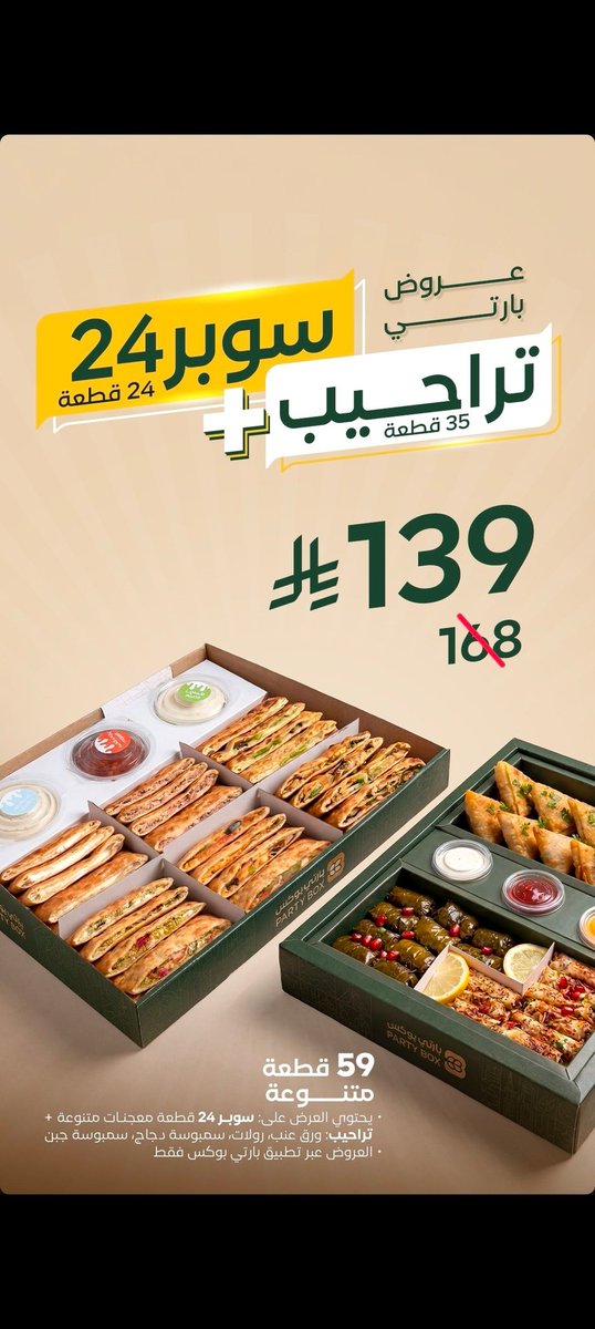 maram99moh's tweet photo. 🟢 عروض مطاعم متنوعة

▪️ عروض معجنات وورق عنب بارتي بوكس
▪️ عروض تطبيق نينجا معجنات منؤشة https://t.co/VSQStuTJQF