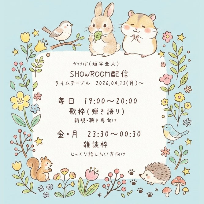 ckbx_cakebox's tweet photo. 重要なお知らせ🙇💦

SHOWROOM配信のタイムテーブル変更します。

来週の月曜日(4/13)から、歌枠と雑談枠を分けます！
配信でもちょいちょい言ってたのですが、歌と雑談の需要がうまく噛み合っていなかったので、枠を分けることにしました。

曜日・時間は暫定なので、変更があればまた告知します🙇💦 https://t.co/jweD2e0nhC