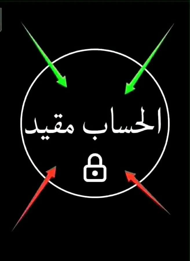 الحساب مقيد 
الله المستعان 
اخوكم من الربع الخالي يطلب النجده😅🧐
وين جاء اخوان الصدق 
اهل اليمن 🇾🇪