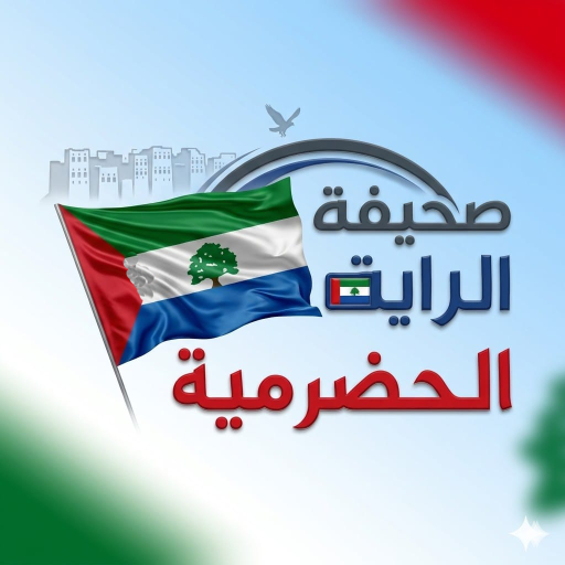 صحيفة الراية الحضرمية tweet media