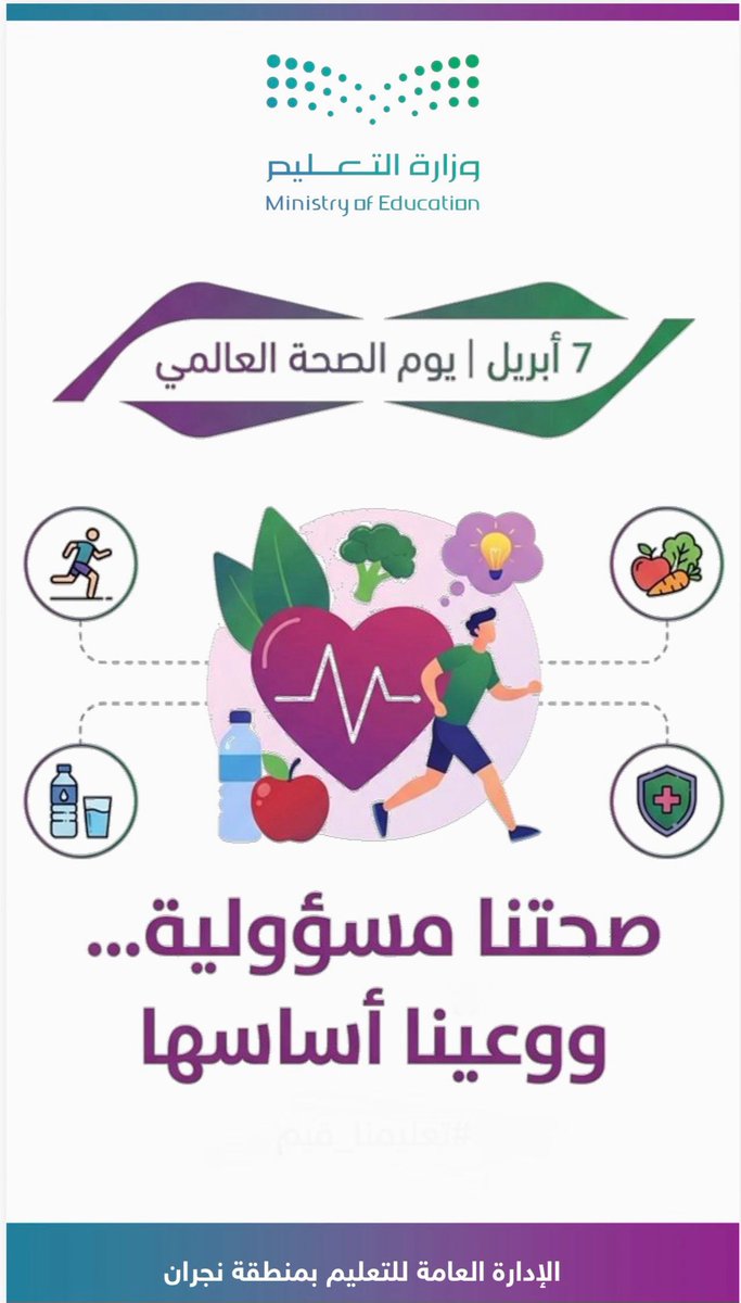 #يوم_الصحة_العالمي
صحتنا مسؤولية.. ووعينا أساسها.
#تعليم_نجران