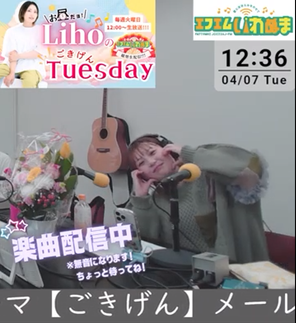 「お昼だヨ！LihoのごきげんTuesday」の第１回を聞きました。生配信もあるので見たといった方が正しいかな？　楽しかったです。アーカイブが残るのはリアルタイムで視聴できない自分としてはとてもありがたいです。コメントを読んでいただき、この日はグッズも届きとてもうれしい一日となりました☺️。