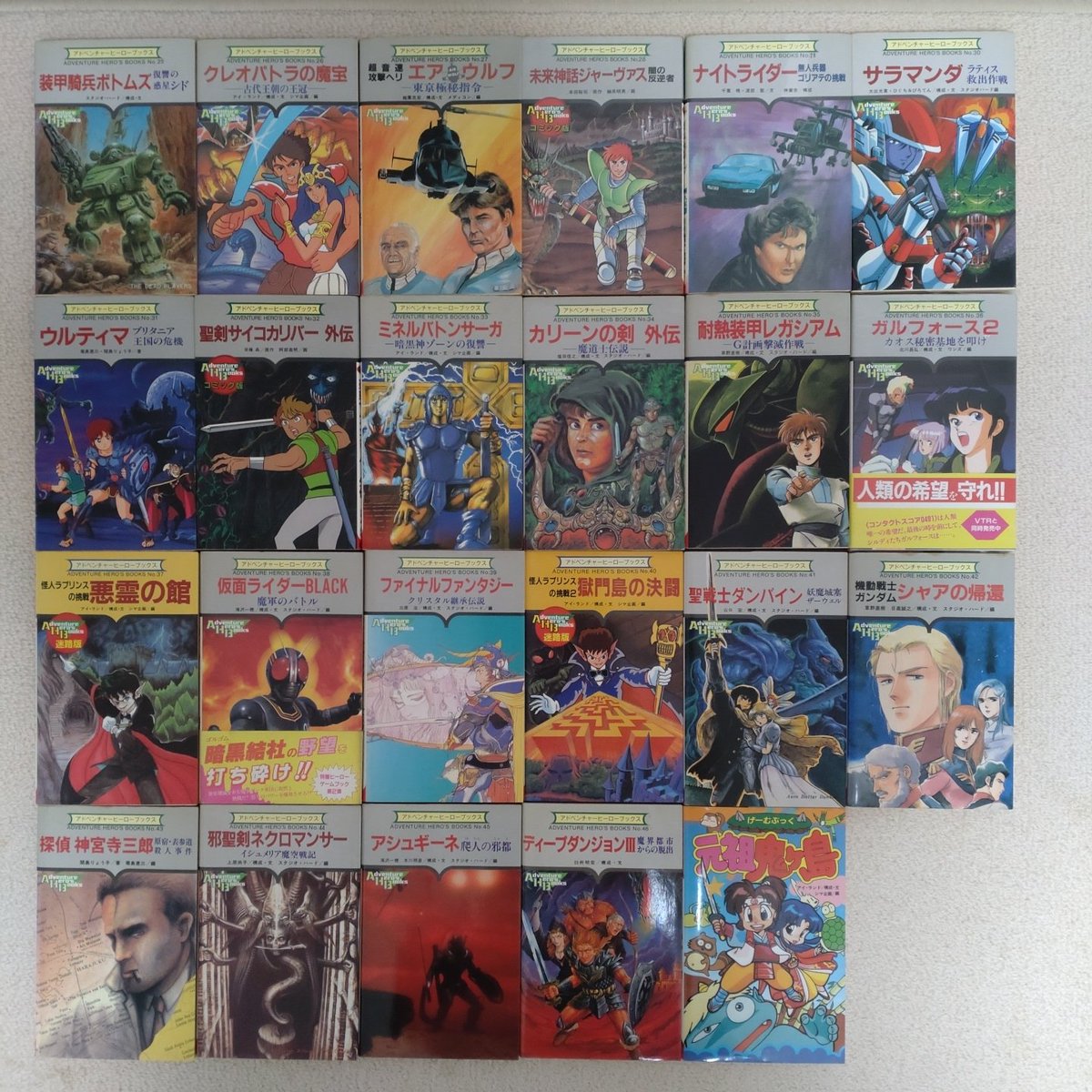 ゲームブック アドベンチャーヒーローブックス 全46冊＋1冊 勁文社