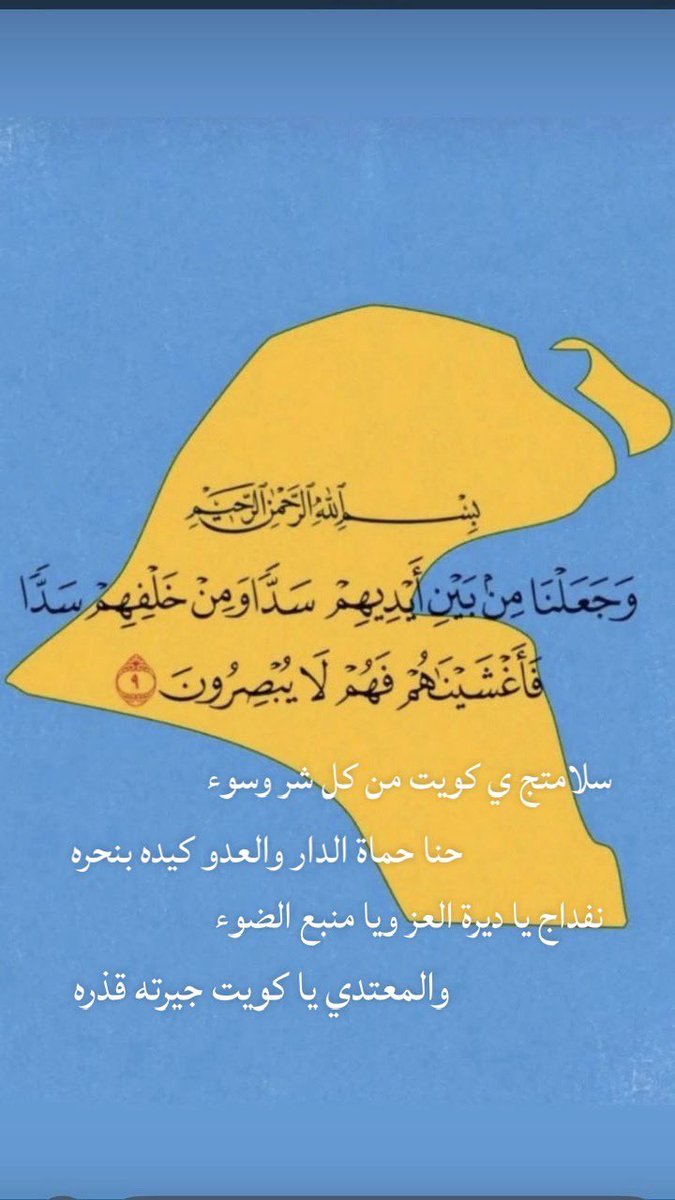 saye501's tweet photo. سلامتج ي #كويت من كل شر وسوء
حنا حماة الدار والعدو كيده بنحره 
نفداج ي ديره العز و ي منبع الضوء 
والمعتدي ي كويت جيرته قذره https://t.co/p0sWzh92sR