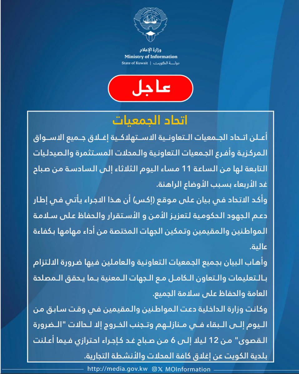 (اتحاد الجمعيات): إغلاق جميع الأسواق المركزية وأفرع الجمعيات التعاونية اعتبارا من الساعة 12 ليلا حتى الـ6 صباح يوم غد الأربعاء

- في إطار دعم الجهود الحكومية وتمكين الجهات المختصة من أداء مهامها بكفاءة عالية
#وزارة_الاعلام_الكويت