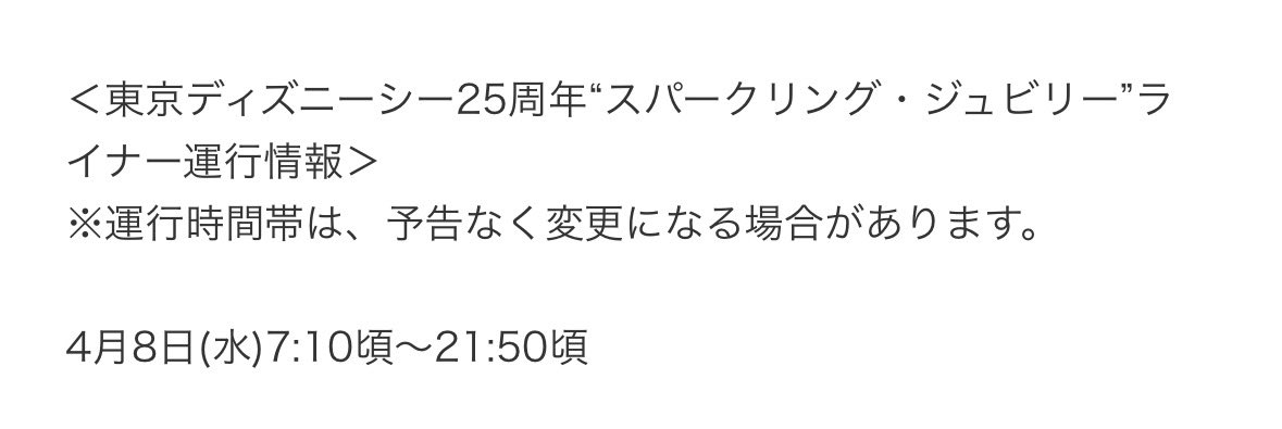 D_Parks_Sounds's tweet photo. 東京ディズニーシー25周年“スパークリング・ジュビリー”ライナー 8日の運行情報が公開されました！！！ https://t.co/HkeNmwjB6W