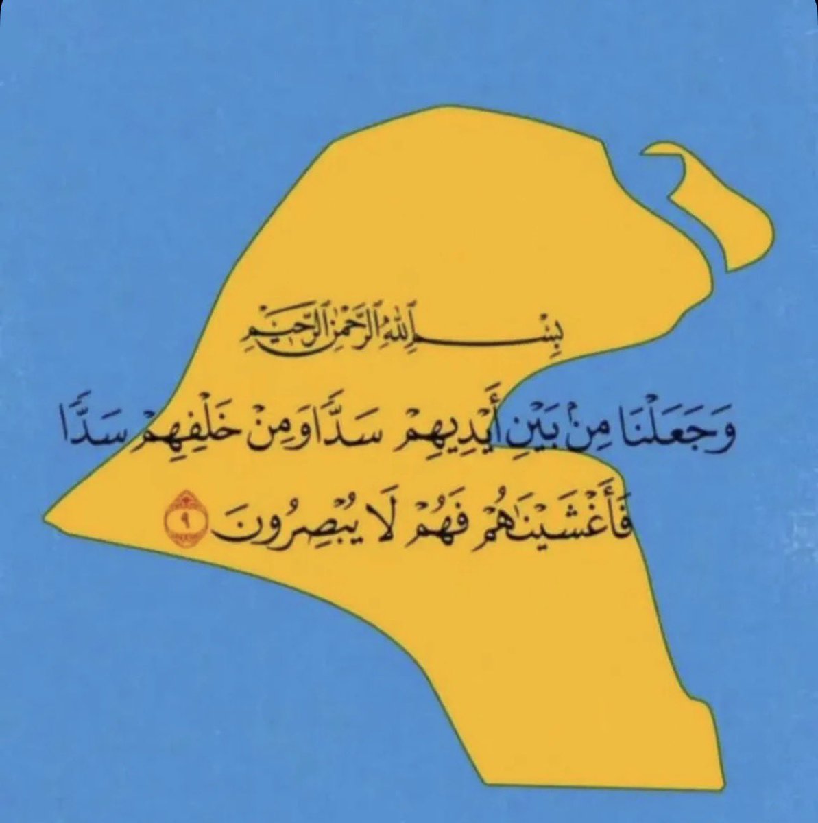 fatoumk96's tweet photo. ﷽ 
وَجَعَلْنَا مِن بَيْنِ أَيْدِيهِمْ سَدًّا وَمِنْ خَلْفِهِمْ سَدًّا فَأَغْشَيْنَاهُمْ فَهُمْ لَا يُبْصِرُونَ

اللهم احفظ الكويت وأهلها من كل مكروه، واجعل هذا البلد آمناً مطمئناً 🇰🇼
#الكويت_الآن #الكويت_خط_أحمر https://t.co/dyCCWXelUI