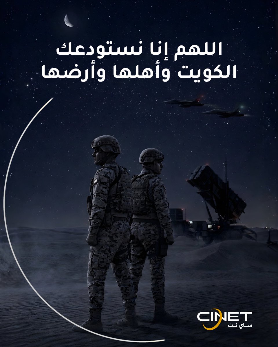 Cinetkuwait's tweet photo. بعون الله… وبعزيمة الرجال، يبقى الوطن آمناً شامخاً 🇰🇼

#ساي_نت https://t.co/zvO4iwdFzU