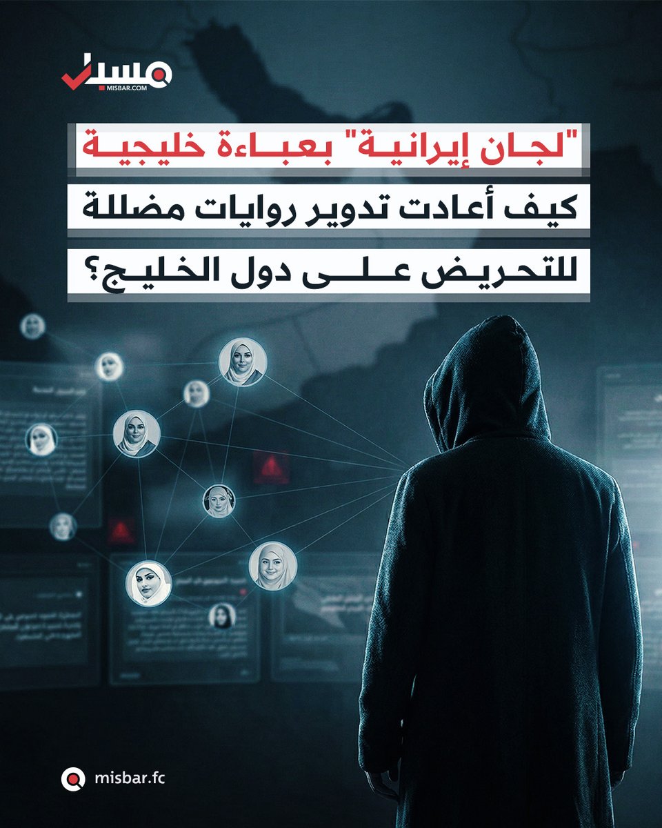 misbarfc's tweet photo. 📌 تحليل شبكي | شبكة من الحسابات الوهمية تنتحل هويات خليجية، وتروج لسرديات مؤيدة لإيران وحلفائها في المنطقة، تستخدم نمطًا لتبدو وكأن السردية خليجية.

تحليل استقصائي لمسبار يحلل نشاط هذه الشبكة ويكشف عن محاولات هذه الحسابات التحريض على الخليج وإعادة تدوير روايات دعائية ومحتوى مضلل.. فمن يقف خلفها وكيف تعيد تشكيل هويتها المزيفة؟