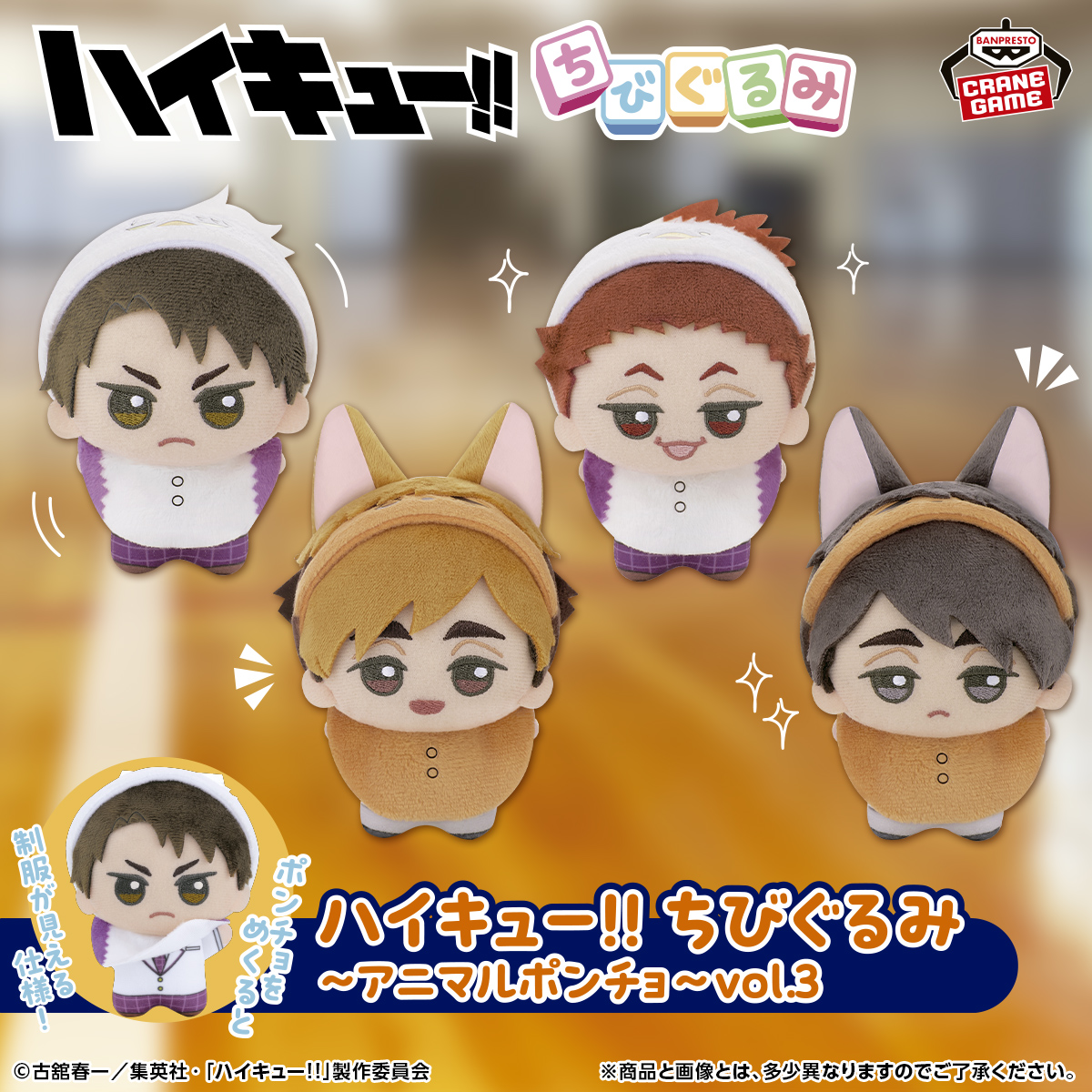 ハイキュー!! ちびぐるみ vol.3