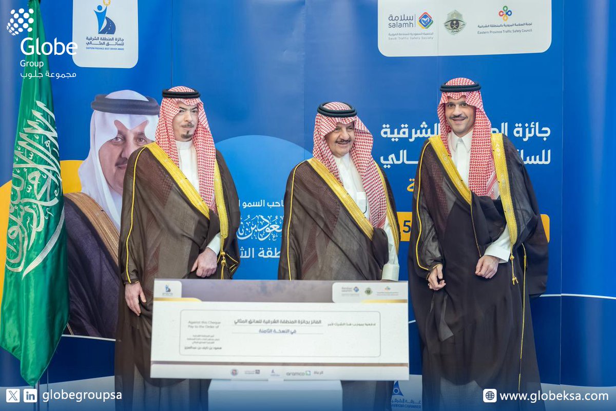 globegroupsa's tweet photo. كرّم صاحب السمو الملكي الأمير سعود بن نايف بن عبدالعزيز، أمير المنطقة الشرقية، #مجموعة_جلوب ممثلة بسعادة الأستاذ معد بن إحسان عبدالجواد، خلال الحفل الختامي لجائزة المنطقة الشرقية للسائق المثالي في نسختها الثامنة، تقديرًا لإسهاماتها الفاعلة في دعم مبادرات السلامة المرورية وتعزيز ثقافة القيادة الآمنة.