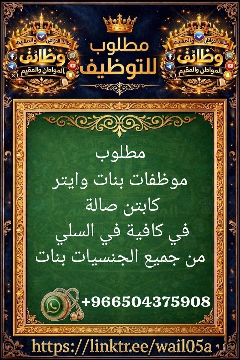 AbuMuhammad056's tweet photo. +966504375908
#وظائف
#وظائف_السعودية
#وظائف_شاغرة #وظائف_اليوم
#فرص_عمل
#توظيف  #باحثين_عن_عمل
#وظائف_جدة
#وظائف_الرياض #وظائف_الدمام
#وظائف_للسعوديين
#وظائف_للمقيمين #توضيف_فوري
#اعلان_وظائف
#فرص_وظيفية
#سوق_العمل_ #وظائف_الموطن_والمقيم https://t.co/LK822QRbkA