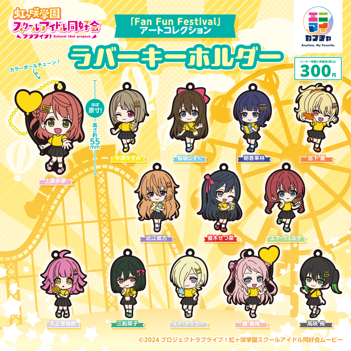 anymyplay's tweet photo. ★カプセルトイ発売情報★

ラブライブ！虹ヶ咲学園スクールアイドル同好会より「Fan Fun Festival」
アートコレクション ラバーキーホルダーが4月15日（水）に登場！

▼詳細▼
https://t.co/r9JFyyMPr5 

#lovelive #虹ヶ咲 #エニマイカプチャ https://t.co/qnOsANC1zm