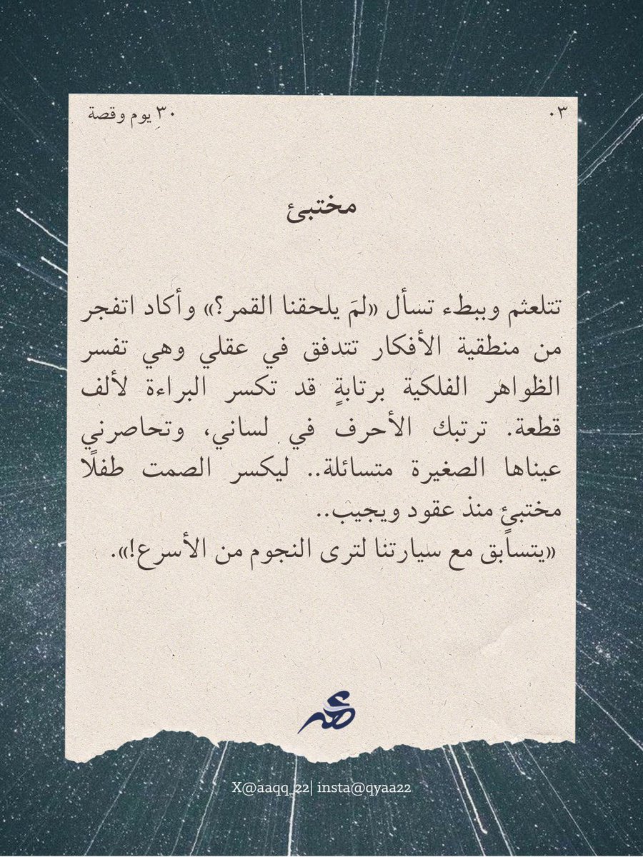 aaqq_22's tweet photo. سابع أبريل،
ولازلت في تحدي ٣٠ يوم وقصة

كل يوم بلا كلل أكتب قصة قصيرة عن أي شيء وكل شيء! 

#قصص_ابريل لازالت مستمرة✒️ 

مقتطفات، ولو ودكّ تشوف البقية شوف التعليقات⬇️ https://t.co/H13KqPYQbg
