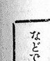 戦前の…とか山の高さ…とかとは全く関係無い話だけど、この罫線が繋がって無い事に気付く人や、何故繋がって無いんだろうとか思う人ってどれだけ居るんだろう。と素朴な疑問。
印刷業界に居たり印刷の勉強したりした人は普通に知ってると思う。
こういうのを見る度、俺は銀河鉄道の夜を思い出すんだ。