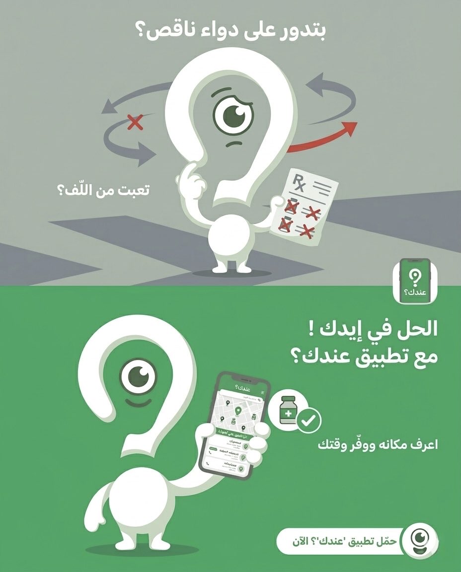 3ndk_app's tweet photo. في الطوارئ، الدقيقة بتفرق.

لما تتفاجئ إن علاجك ناقص، مفيش وقت تسأل وتدور عشوائي. الوجع مبيستناش.

تطبيق "عندك؟
 بيوصلك للصيدلية اللي فيها دواك بضغطة واحدة.

وفر وقتك وحمل التطبيق دلوقتي! https://t.co/xDZsekCNz6