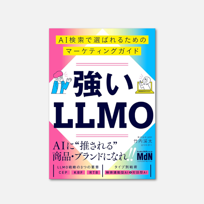 amapico1's tweet image. 【Kindle日替わりセール】
強いLLMO　AI検索で選ばれるためのマーケティングガイド Kindle版
竹内渓太 (著)

✅￥499
⇒ amzn.to/3ObFJtx

✅今日の日替わり20冊はこちら
⇒ amzn.to/4jvg3mV

#LLMO
#AI検索対策
#Kindle日替わりセール
#マーケティング