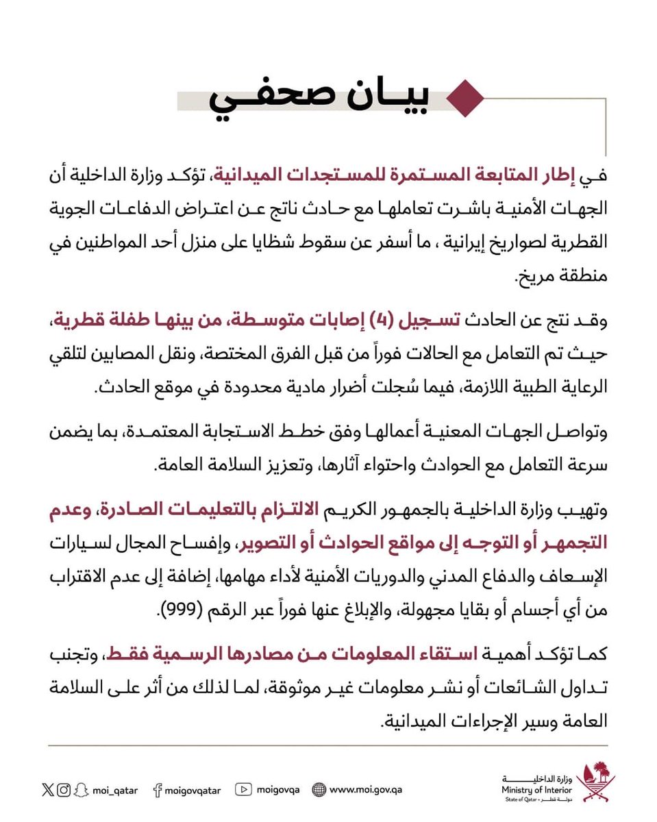 طلب توضيح ومصدر مؤكد لخبر سقوط شظايا على منزل في منطقة مريخ بقطر