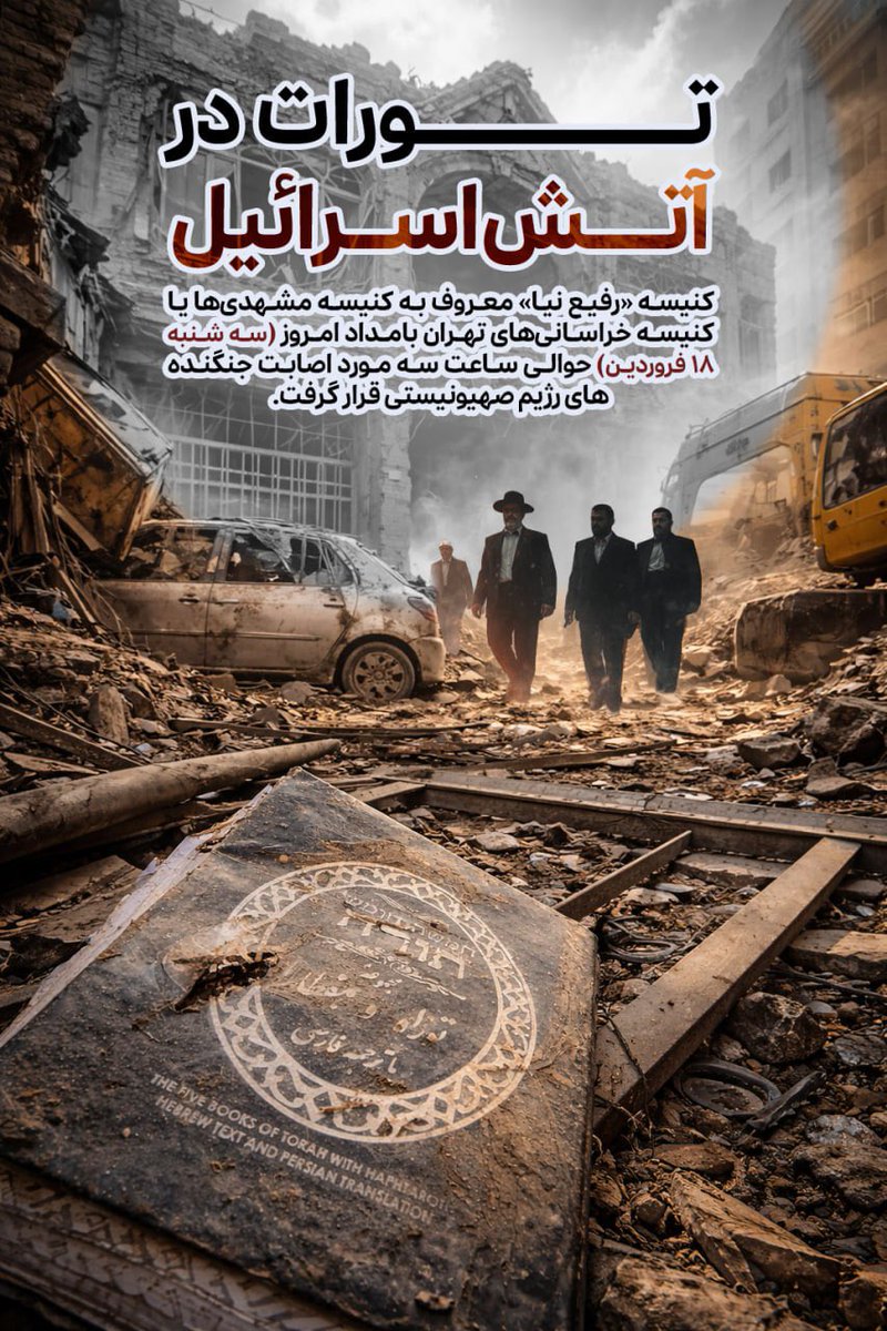Therihap1md's tweet image. تورات در آتش اسرائیل
#شکست_آمریکا
#EpicFail