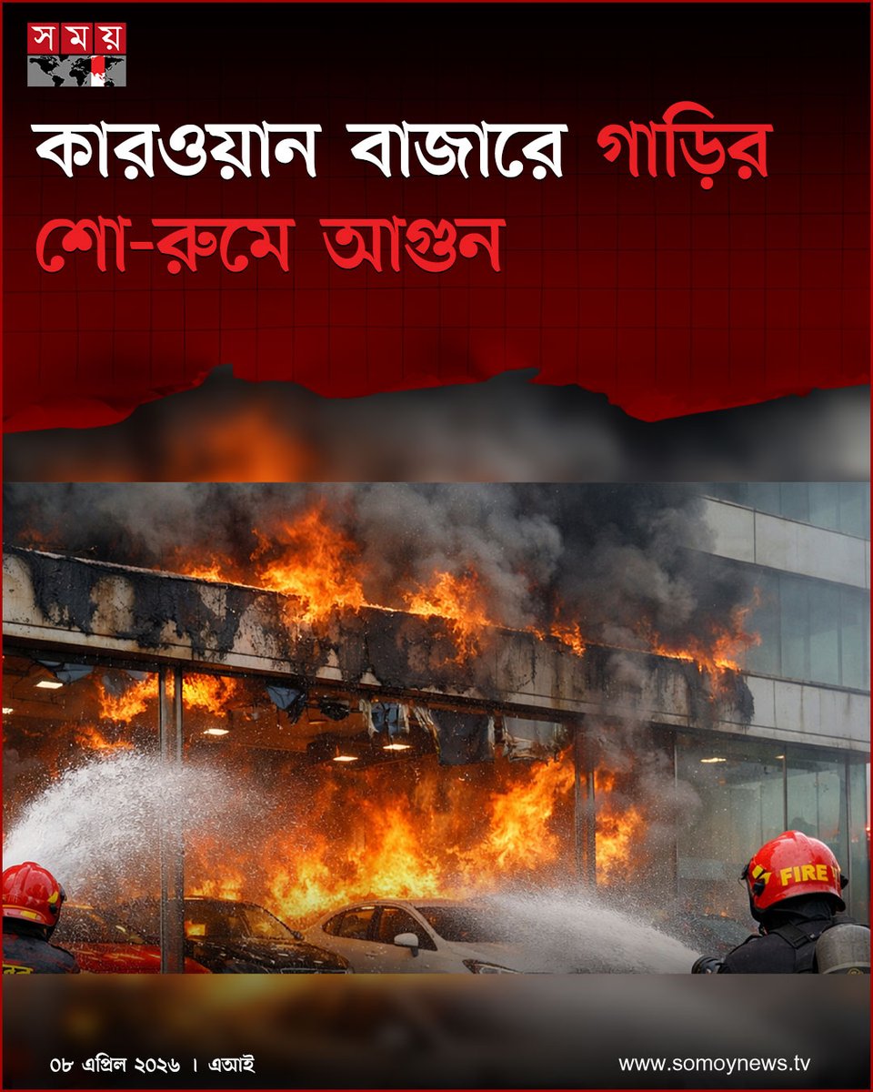 somoytv's tweet photo. রাজধানীর কারওয়ান বাজার এলাকায় গভীর রাতে একটি গাড়ির শো-রুমে আগুন লাগার ঘটনা ঘটেছে
বিস্তারিত : https://t.co/fXjn9EYYg5
#DhakaFire #KarwanBazar #CityIncidentBD #somoytv https://t.co/FvtimwQ3uy