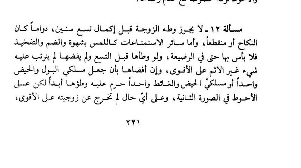 arbirter's tweet photo. This your jurisprudential book Tahrir al-Wasilah, written by your grand daddy Ayatollah Ruhollah Khomeini, who was later translated to farsi by his lackey Ayatollah Ali Khamenei
this is law in your Godforsaken hellhole, shut your filthy demonic mouths

Tahrir al-Wasilah, Volume 2, page 221:

Issue 12: It is not permissible to have vaginal intercourse with the wife before she completes nine years of age(lunar years), whether the marriage is permanent or temporary.
As for the other forms of enjoyment such as touching with lust, embracing, and thighing (rubbing the penis between the thighs) there is no objection to them, even with a "suckling infant".

There is no problem in other things besides vaginal intercourse, even if it is before the age of nine, and even if he ejaculates, as long as it does not cause any harm or injury.
But if he has vaginal intercourse with her before the age of nine and causes her injury (ifdā’ i.e., the tearing that causes the urinary and fecal passages to become one), then he must pay "the full blood money" (diyah) for her life, and he is obliged to provide for her maintenance for the rest of her life, and she becomes forbidden for him to have vaginal intercourse with forever. And in the second case (if he did not cause such severe injury), he is still forbidden from having vaginal intercourse with her until she reaches the age of nine.