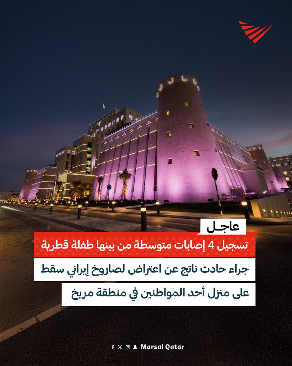 🚨| وزارة الداخلية تعلن تسجيل (4) إصابات متوسطة، من بينها طفلة قطرية، نتيجة حادث ناتج عن اعتراض الدفاعات الجوية القطرية لصواريخ إيرانية، ما أسفر عن سقوط شظايا على منزل أحد المواطنين في منطقة مريخ

وتؤكد التعامل الفوري مع الحالات ونقل المصابين لتلقي الرعاية الطبية، مع تسجيل أضرار
