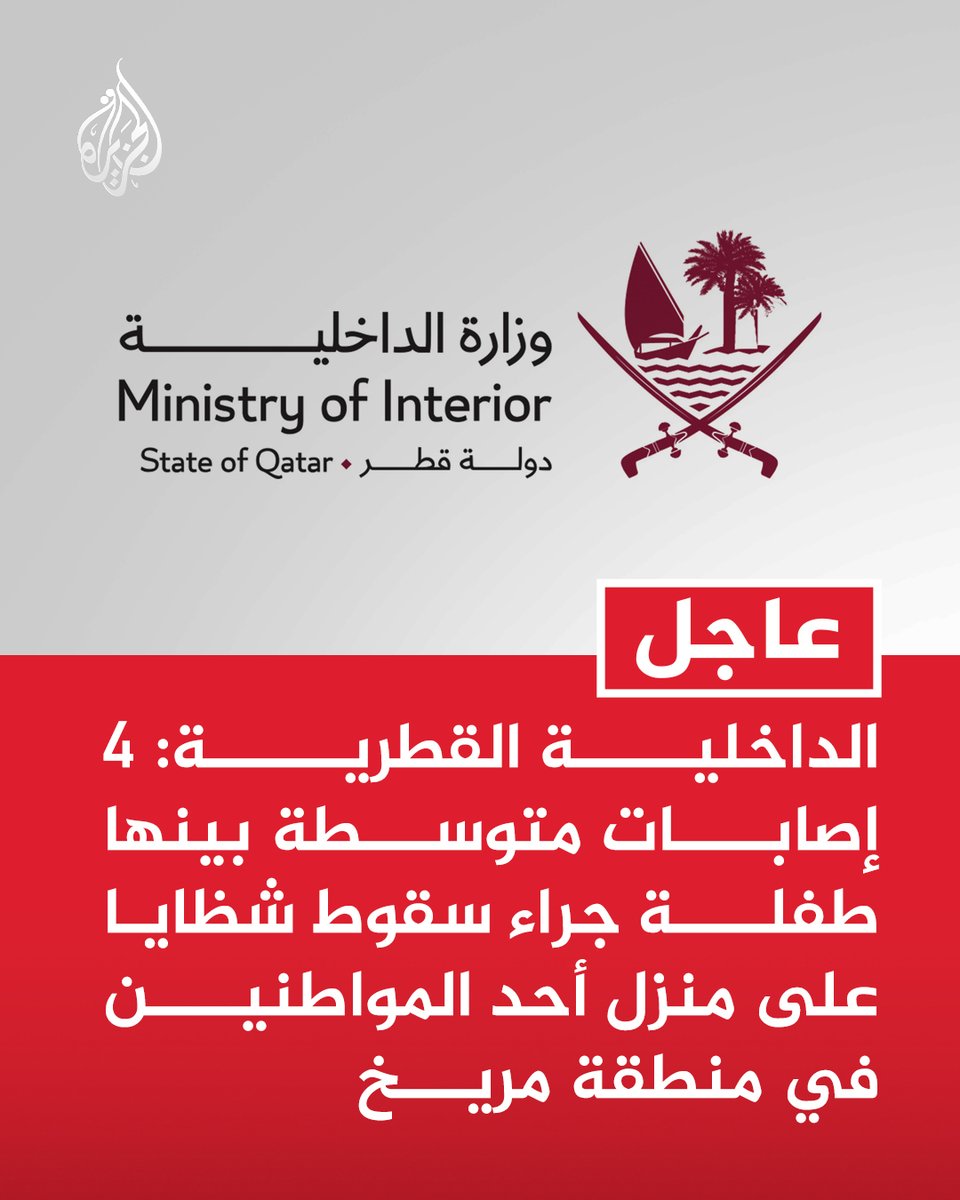 #عاجل | الداخلية القطرية: 4 إصابات متوسطة بينها طفلة جراء سقوط شظايا على منزل أحد المواطنين في منطقة مريخ