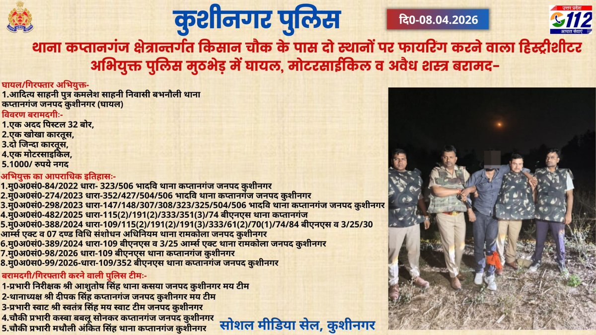 kushinagarpol's tweet image. #Kushinagar के थाना कप्तानगंज क्षेत्रान्तर्गत किसान चौक के पास दो स्थानों पर फायरिंग करने वाला हिस्ट्रीशीटर अभियुक्त पुलिस मुठभेड़ में घायल, मोटरसाईकिल व अवैध शस्त्र बरामद। #uppolice