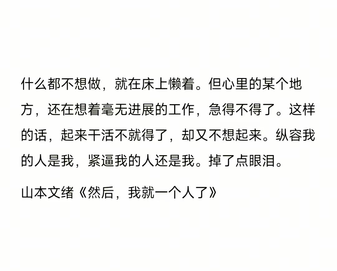 Ices0223's tweet photo. 读山本文绪，像是在和一个老朋友聊天。她把我的“懒”和“急”都说透了。
或许，允许自己偶尔“毫无进展”，也是一种进步。毕竟，弦绷得太紧，是会断的。 https://t.co/boVxBqLYFs