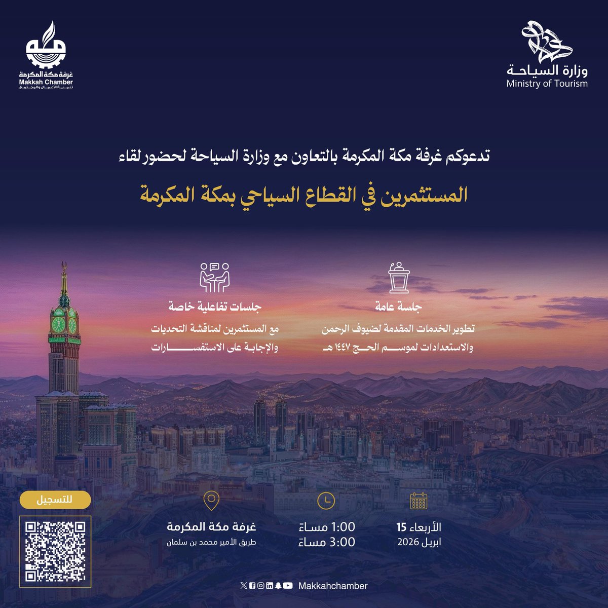 تدعوكم غرفة مكة المكرمة بالتعاون مع وزارة السياحة لحضور لقاء يجمع المستثمرين وصنّاع القرار، لاستعراض آفاق تطوير قطاع الفنادق و السياحة، ومناقشة سبل تطوير الخدمات المقدمة لضيوف الرحمن .

🗓️ 15 أبريل 2026
🕙 1 - 3 مساءً
📍مقر غرفة مكة المكرمة- طريق الأمير محمد بن سلمان

للتسجيل 🔗