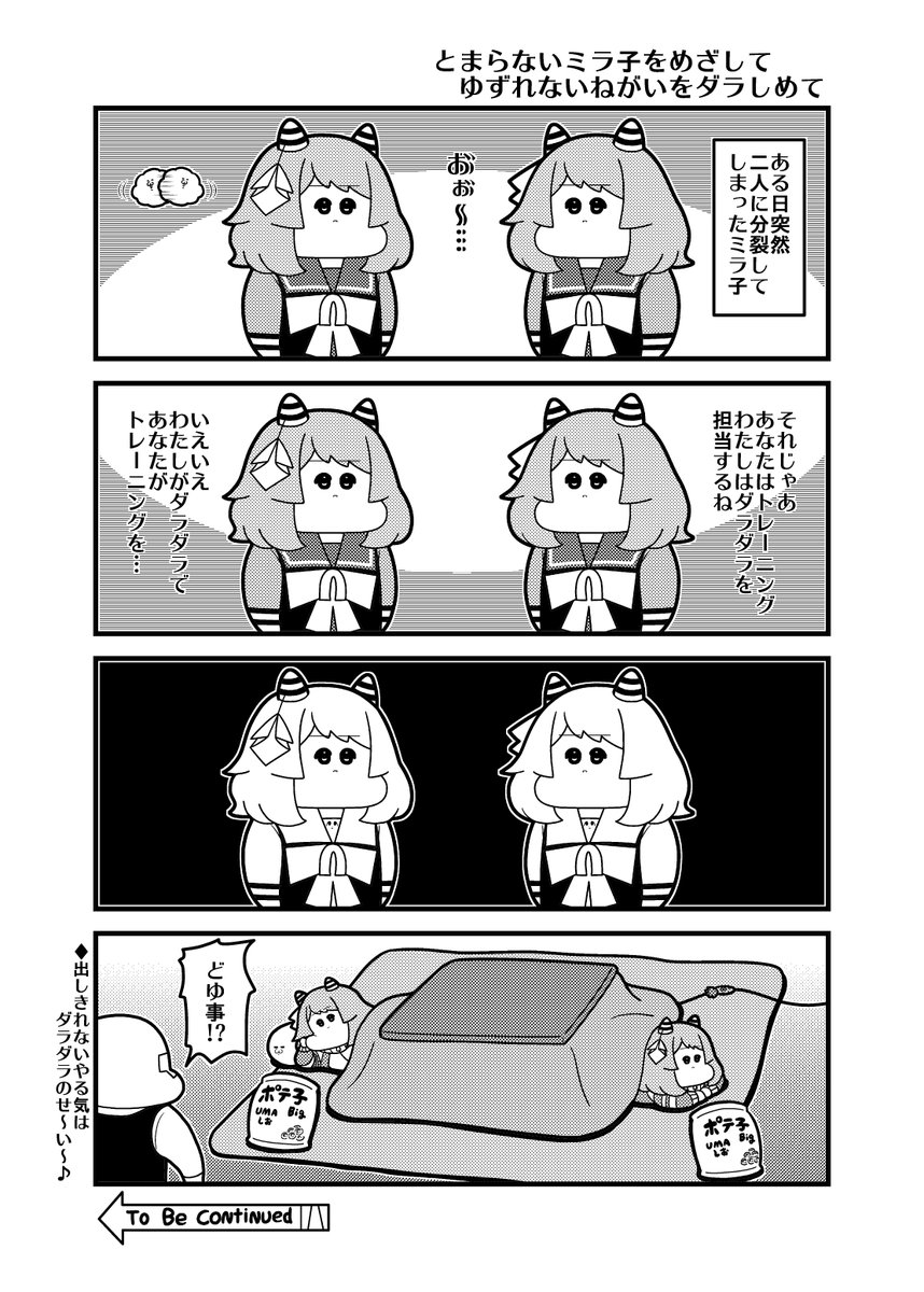 ミラ子がふたりに 