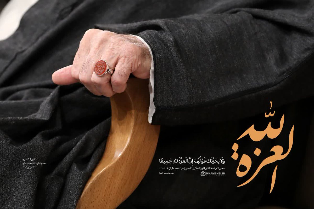 وَلَا يَحْزُنْكَ قَوْلُهُمْ إِنَّ الْعِزَّةَ لِلَّهِ جَمِيعًا
 سخن آنان (مخالفان) تو را غمگين نكند زيرا عزت، همه از آن خداست. سوره یونس، آیه ۶۵