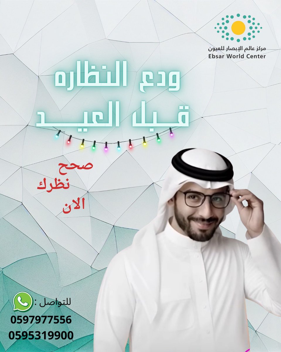Clinic_23's tweet photo. قبـــل العيد  👏🏻👏🏻 تخلص ‼️‼️‼️
من النظاره 
☺️وش تنتظر 
بس تواصل معنا وابشر 
فريقنا جاهز لمساعدتكم، 
☎️ 
👇🏻هنا ..

⁦https://t.co/cVN1JXcTgU⁩
⁦https://t.co/2JMuJ0S8Zw⁩ https://t.co/lam15emJsf