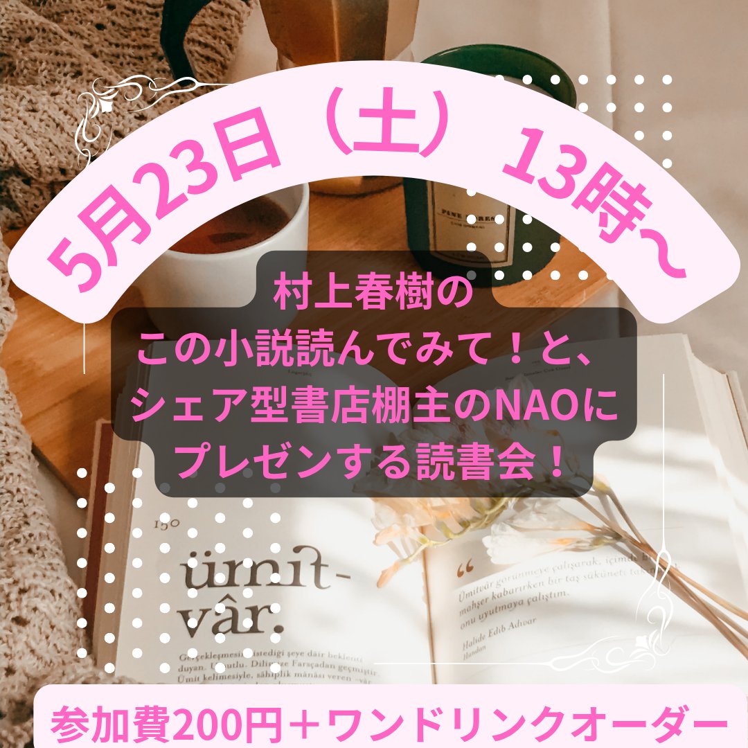 名古屋市北区にある
シェア型書店Bookbridge Lbio
（北図書館向かえ）
にて、2ヶ月連続読書会を開催します。本屋大賞の話をする読書会に村上春樹作品をプレゼンする読書会。
気になる方はコメントかDMください！