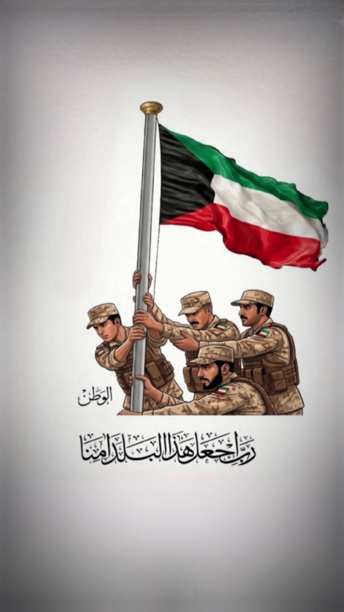 ftumii's tweet photo. كويت الخير والأمان والسلام.. دمتِ عزاً 🇰🇼🇰🇼🇰🇼🩵 https://t.co/WfNzIbKd9F