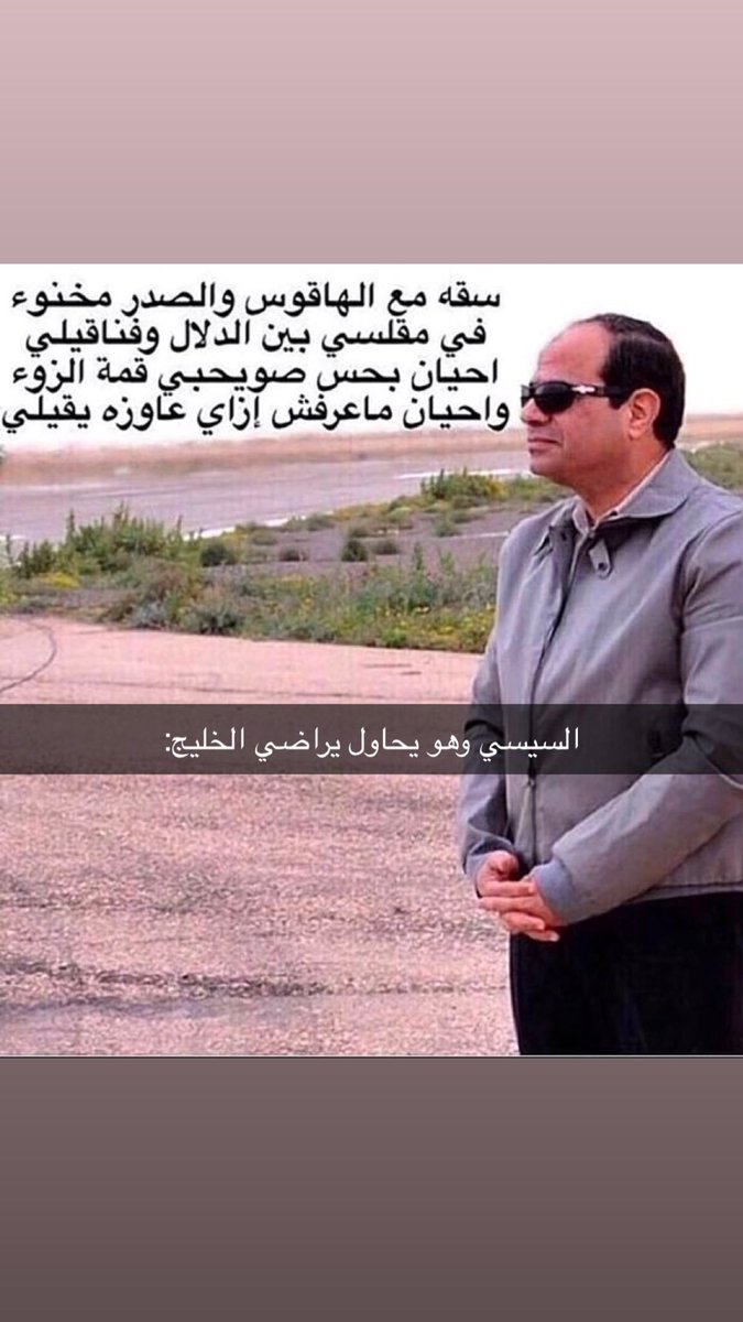 H_almuhessin's tweet photo. صح السانك يابو السيس https://t.co/P5s4InuvhE