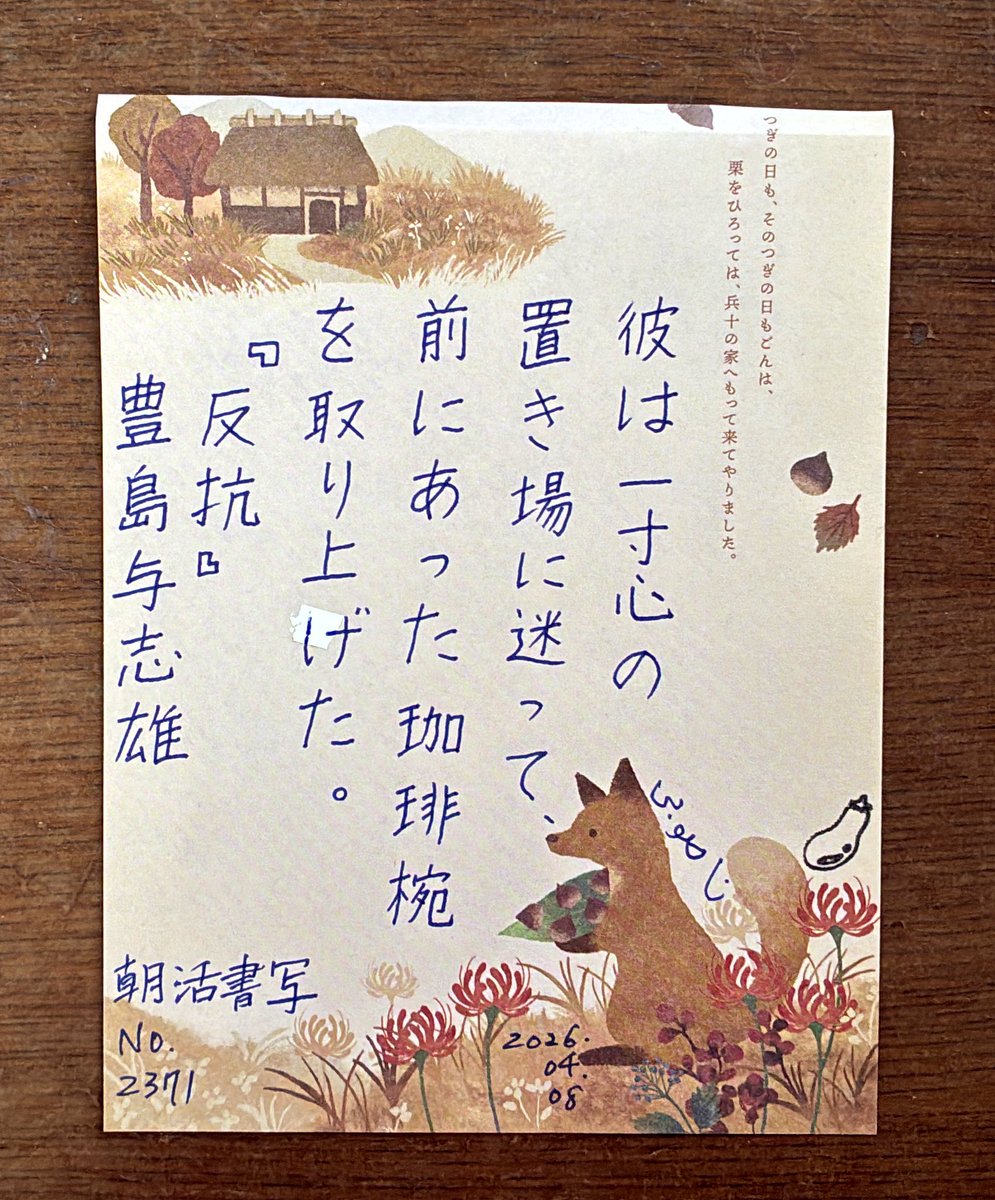 #朝活書写_2371
#朝活書写
おはようございます。
お題ありがとうございます。

春先はやることが何かと増えますね。急ぎ過ぎて😂転ばないようにします。

ご安全によい日をお過ごしください🙏