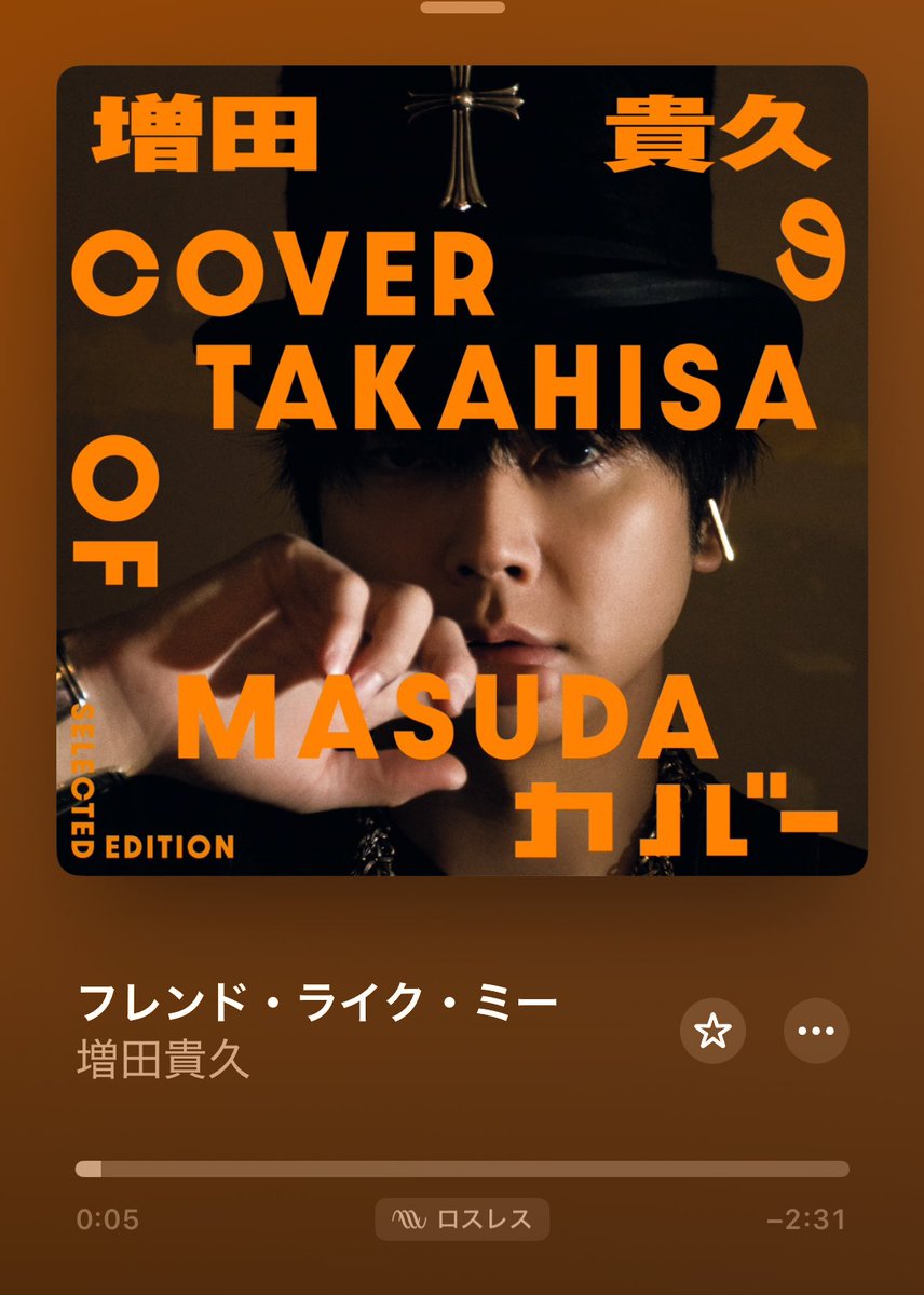 増田さんのフレンドライクミー音源、この世の幸福詰め合わせBOXすぎる生きてて良かった　私の棺桶に今回のカバーアルバムを入れてくれてください