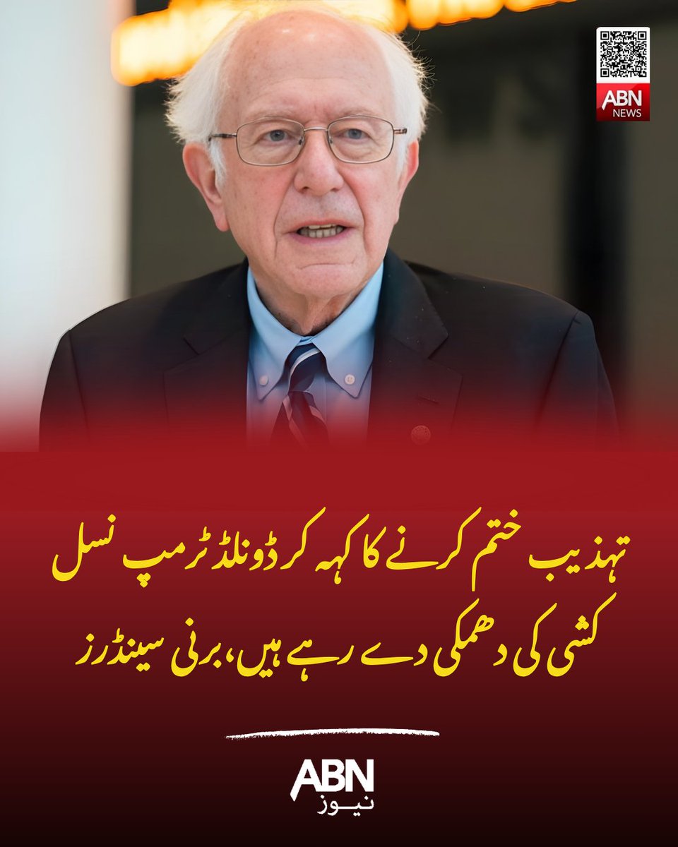 abnnewspk's tweet image. تہذیب ختم کرنے کا کہہ کر ڈونلڈ ٹرمپ نسل کشی کی دھمکی دے رہے ہیں، برنی سینڈرز

#BernieSanders #Trump #USA #Politics #abnnews