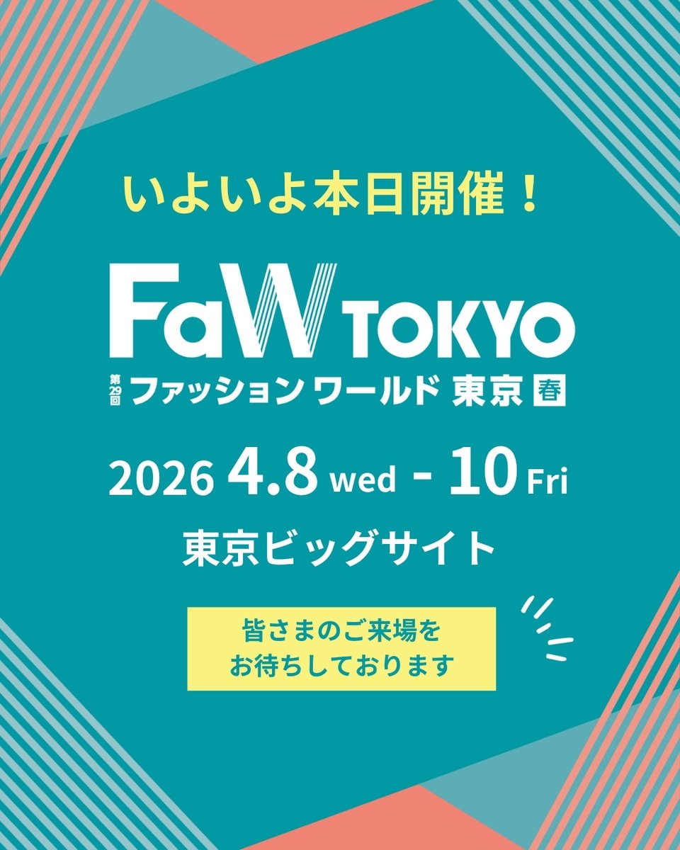FawTokyo's tweet photo. FaW TOKYO 春 は
いよいよ
本日4/8(水)10時より
東京ビッグサイトにて開催！

*・。*・。*・。*・。*・。*・。*

👕 FaW TOKYO 2026 春
　 (ファッションワールド東京) 
📅 2026. 4/8(水)～10(金)
　 10:00-17:00
📍 東京ビッグサイト 南ホール

*・。*・。*・。*・。*・。*・。*

来場登録は、下記よりご登録し、
バッジを印刷の上、ご来場ください！
https://t.co/ytQfusN8bG

会場では、
SNSフォロー画面のご提示で、
スイーツプレゼントも！
ぜひゲットしてくださいね🎵

皆様のご来場を
心よりお待ちしております✨

#faw 
#fawtokyo
#ファッションワールド
#fashionworld
#ファッションワールド東京
#fashionworldtokyo
#ファッション
#fashion
#展示会
#東京ビッグサイト