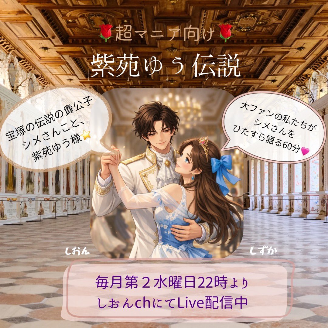 今夜は22時から、しおんのチャンネルにて、
『超マニア向け🌹紫苑ゆう伝説』のLive配信です👍
元宝塚歌劇団星組トップスター紫苑ゆう様のことを、
シメさん大好きな、しずか＆しおんが語り倒す1時間❤️

stand.fm/channels/5f899…

＃紫苑ゆう 様
＃宝塚歌劇団
＃星組