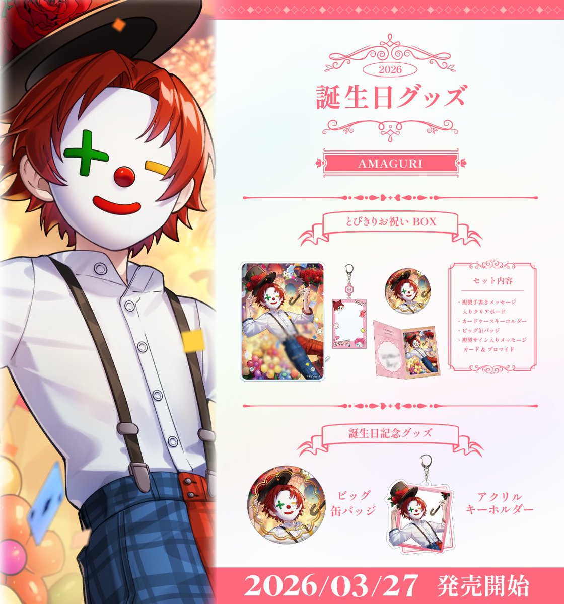 /／
雨栗誕生日グッズ
本日最終日📢
\＼

雨栗誕生日グッズは
本日4/11(土)『23:59』まで！

こちらは期間限定のアイテムとなので、
ぜひこのチャンスを逃さずゲットしてね🐧✨

🛒3chunkshop.com/collections/am…

#雨栗お誕生日2026 #さんちゃんく