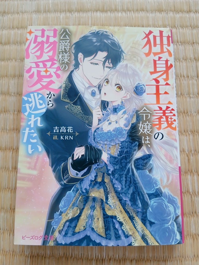 nikorui_04's tweet photo. タイトルとあらすじで読んでみたけど、面白かった(*≧ω≦)
「魔女」と書かれていたから不老不死かと思ったら違ってて、でも物語を進めていく重要なものだったので良い意味で違っていてよかった！

『独身主義の令嬢は公爵様の溺愛から逃れたい』
出版;ビーズログ文庫
著;#吉高花

#読書記録 https://t.co/VlJ3zK4TqS